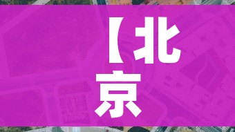 【北京风险区域人员原则上不出京,北京中风险人外出要求】 【北京风险区域人员原则上不出京,北京中风险人外出要求】