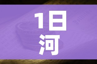 1日河北疫情速报（河北疫情131）