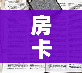 房卡全攻略“微信群炸 金花链接房卡”房卡链接获取 房卡全攻略“微信群炸 金花链接房卡”房卡链接获取