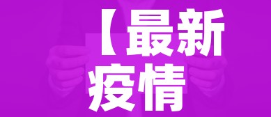 【最新疫情消息/2025最新一轮病毒】 【最新疫情消息/2025最新一轮病毒】