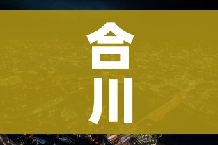 合川疫情（合川疫情通报）
