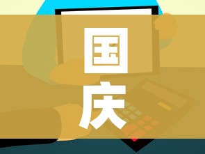 国庆出行防疫政策一键查询/国庆出游防疫政策