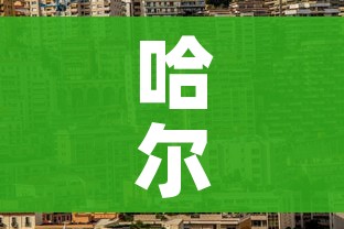 哈尔滨市疫情最新情况（哈尔滨市疫情最新消息人员名单）