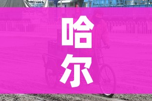 哈尔滨市疫情最新情况（哈尔滨市疫情最新消息人员名单）