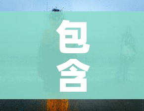 包含北京疫情已经很严重了的词条