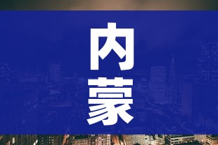 内蒙古新增一高风险/内蒙古疫情高风险地区 内蒙古新增一高风险/内蒙古疫情高风险地区