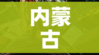 内蒙古新增一高风险/内蒙古疫情高风险地区 内蒙古新增一高风险/内蒙古疫情高风险地区