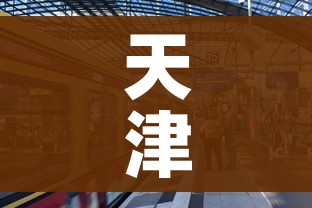 天津快递什么时候恢复正常(天津的快递什么时候复工) 天津快递什么时候恢复正常(天津的快递什么时候复工)