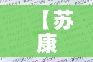 【苏康码出现E002实名认证/苏康码e003实名认证什么意思】