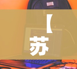 【苏康码出现E002实名认证/苏康码e003实名认证什么意思】
