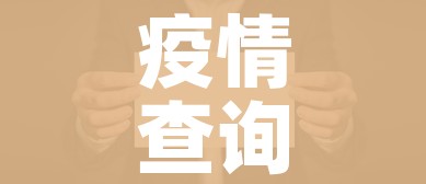 疫情查询:疫情查询轨迹叫什么 疫情查询:疫情查询轨迹叫什么