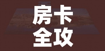 房卡全攻略“微信房卡斗牛牛有挂吗”房卡获取方式