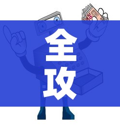 全攻略普及“微信牛牛房卡购买”房卡使用教程 全攻略普及“微信牛牛房卡购买”房卡使用教程