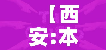 【西安:本轮疫情病毒来自境外,西安疫情来龙去脉】