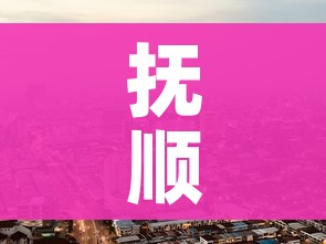 抚顺疫情最新消息今天封城了:抚顺疫情最新数据消息 抚顺疫情最新消息今天封城了:抚顺疫情最新数据消息