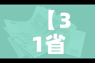 【31省份新增10例确诊,31省份新增确诊病例22例】