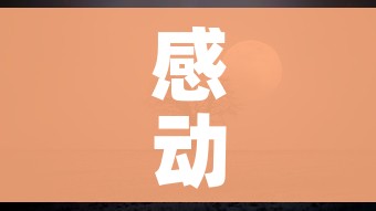感动中国歌曲/感动中国歌曲表达什么意思