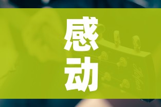 感动中国歌曲/感动中国歌曲表达什么意思 感动中国歌曲/感动中国歌曲表达什么意思
