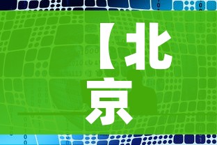 【北京召开疫情发布会介绍最新情况,北京疫情发布会汇总】 【北京召开疫情发布会介绍最新情况,北京疫情发布会汇总】