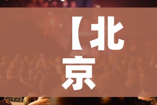 【北京召开疫情发布会介绍最新情况,北京疫情发布会汇总】 【北京召开疫情发布会介绍最新情况,北京疫情发布会汇总】