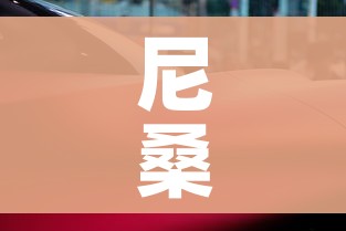 尼桑汽车报价及图片（尼桑汽车报价及图片大全2025）
