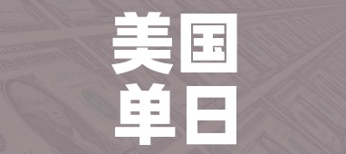 美国单日新增超3.1万例:美国单日新增超31万例的原因 美国单日新增超3.1万例:美国单日新增超31万例的原因