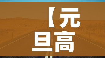 【元旦高速免费吗?,2026年元旦高速免费吗】