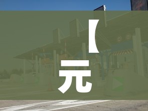 【元旦高速免费吗?,2026年元旦高速免费吗】
