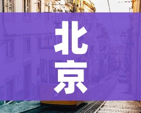 北京疫情情况/北京疫情情况如何?