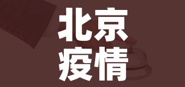 北京疫情情况/北京疫情情况如何?