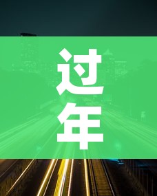 过年高速免费时间/过年高速免费时间是按照下高速时间算吗 过年高速免费时间/过年高速免费时间是按照下高速时间算吗