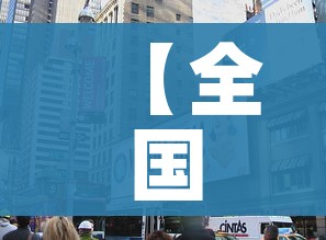 【全国各城市达峰进度/全国带峰的城市排名】 【全国各城市达峰进度/全国带峰的城市排名】