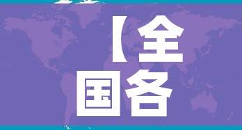 【全国各城市达峰进度/全国带峰的城市排名】 【全国各城市达峰进度/全国带峰的城市排名】