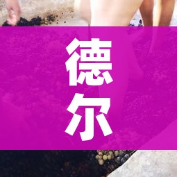 德尔塔冠状病毒症状（德尔塔冠状病毒八大症状）