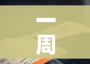 一周内新增感染者超6万例/疫情一周新增数据 一周内新增感染者超6万例/疫情一周新增数据