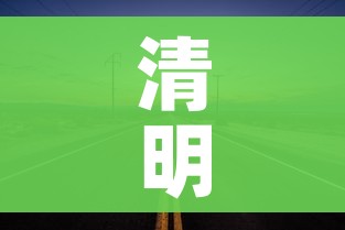 清明节高速免费几天2024年/2021清明节高速费免费几天 清明节高速免费几天2024年/2021清明节高速费免费几天