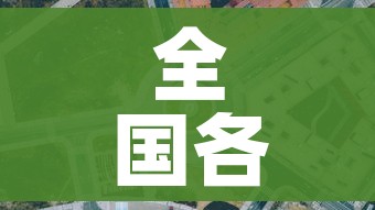 全国各城市感染高峰进度百度:全国感染地区 全国各城市感染高峰进度百度:全国感染地区