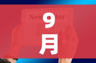 9月3号放假通知/九三放假通知