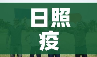 日照疫情最新消息今天又增加9人（日照疫情最新消息今天新增）