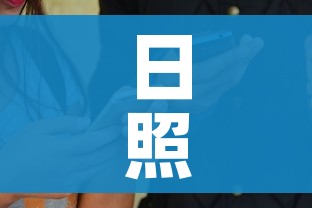 日照疫情最新消息今天又增加9人（日照疫情最新消息今天新增）