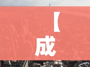 【成都五地调整为低风险地区/成都全市范围调整为低风险区】
