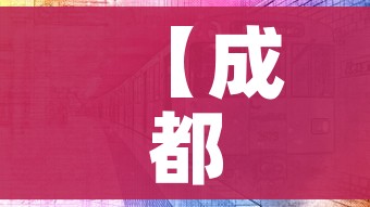【成都五地调整为低风险地区/成都全市范围调整为低风险区】