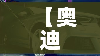 【奥迪硬顶敞篷/奥迪硬顶敞篷跑车】