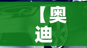 【奥迪硬顶敞篷/奥迪硬顶敞篷跑车】 【奥迪硬顶敞篷/奥迪硬顶敞篷跑车】