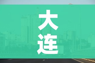 大连市疫情最新消息:大连市疫情最新消息今天新增病例