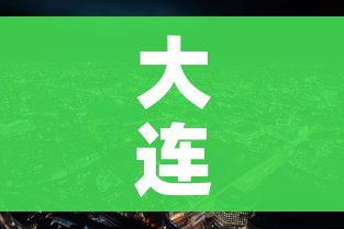 大连市疫情最新消息:大连市疫情最新消息今天新增病例