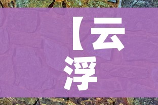 【云浮疫情/云浮疫情2020】 【云浮疫情/云浮疫情2020】