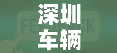 深圳车辆违章查询网/深圳车辆违章查询网app 深圳车辆违章查询网/深圳车辆违章查询网app