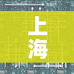 上海疫情数据创新高（上海疫情总数）