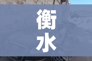 衡水地震（衡水地震最新消息1分钟前）